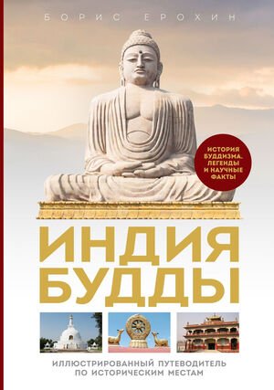 Новая книга. Индия Будды