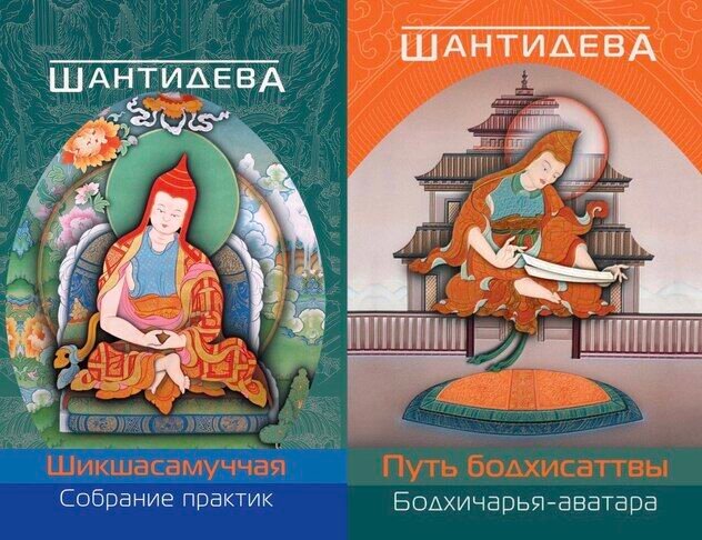 Новое издание трудов ачарьи Шантидевы