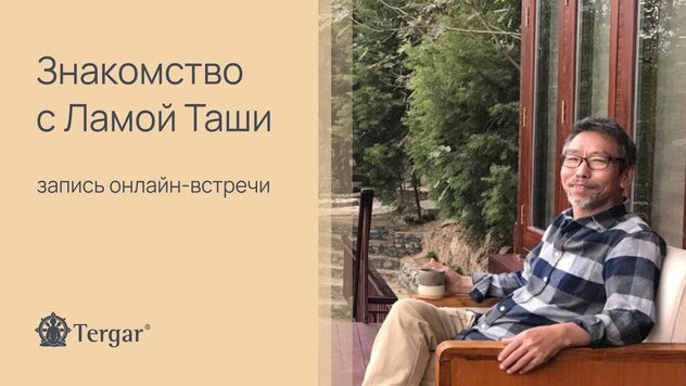 Обновленное расписание визита Ламы Таши в Москву разместил Центр медитации «Тергар»
