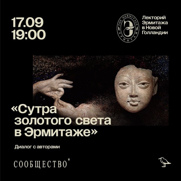 Лекторий Эрмитажа в Новой Голландии представляет встречу с авторами спектакля «Сутра золотого света»
