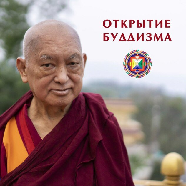 Объявлен набор на новый поток образовательной программы «Открытие буддизма» в Санкт-Петербурге