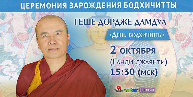 День бодхичитты с геше Дордже Дамдулом