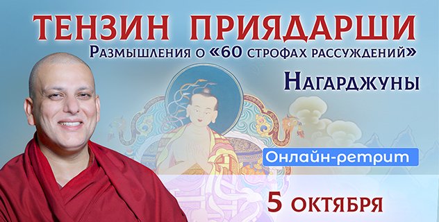 Тензин Приядарши проведет онлайн-ретрит по произведению ачарьи Нагарджуны «60 строф рассуждений»