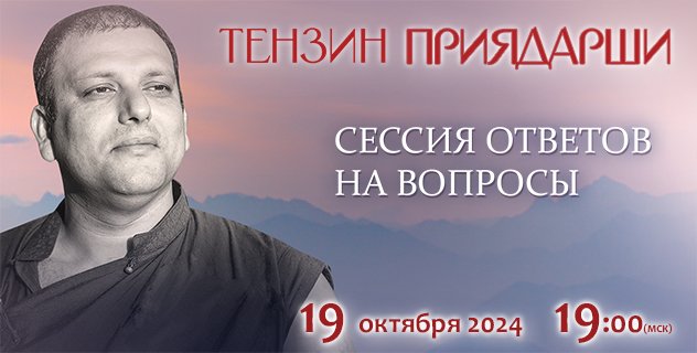 Тензин Приядарши проведет сессию ответов на вопросы
