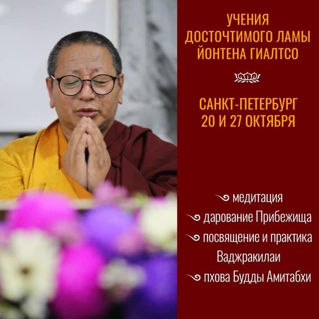 Лама Йонтен Гиалтсо дарует учения и посвящение в Санкт-Петербурге