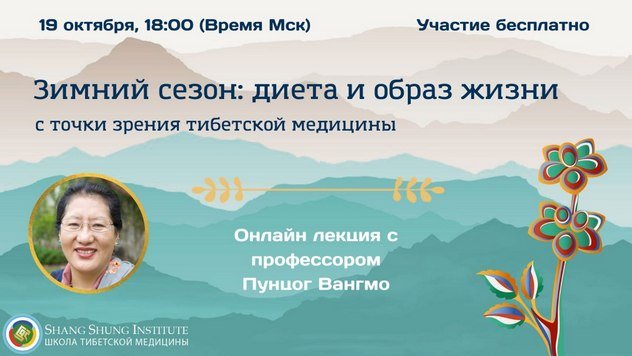 Профессор Пунцог Вангмо прочитает лекцию «Зимний сезон. Диета и образ жизни с точки зрения тибетской медицины»