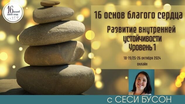 Старт курса «16 основ благого сердца» с Сеси Бусон