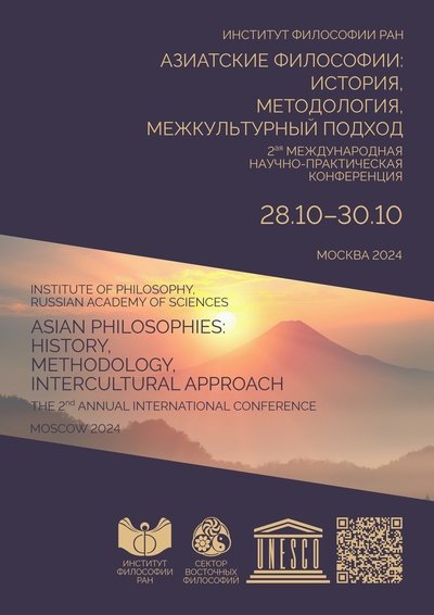 В Москве пройдет II Международная научно-практическая конференция «Азиатские философии: история, методология, межкультурный подход»