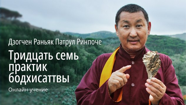 Продолжаются учения Дзогчен Раньяк Патрула Ринпоче по сочинению «Тридцать семь практик бодхисаттвы»