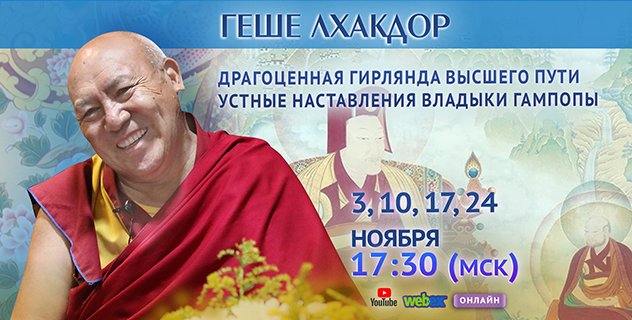 Геше Лхакдор дарует онлайн-учения «Драгоценная гирлянда высшего пути. Устные наставления владыки Гампопы»
