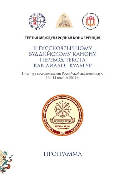 Опубликована программа Третьей международной конференции «К русскоязычному буддийскому канону. Перевод текста как диалог культур»
