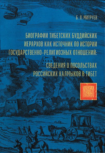 Новая книга. Биографии тибетских буддийских иерархов как источник по истории государственно-религиозных отношений: сведения о посольствах российских калмыков в Тибет