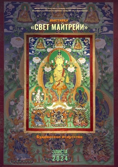 В Национальном музее Республики Калмыкия открылась уникальная выставка «Свет Майтрейи»