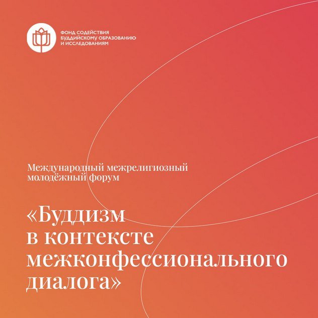 Фонд содействия буддийскому образованию и исследованиям приглашает на Международный межрелигиозный молодежный форум «Буддизм в контексте межконфессионального диалога»