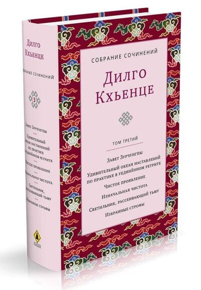 Новая книга. Дилго Кхьенце. Собрание сочинений. Том 3