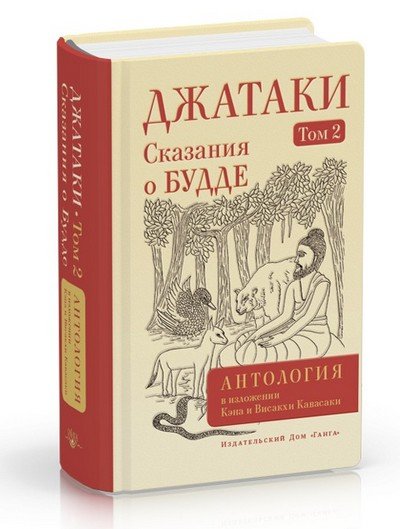 Новая книга. Джатаки. Сказания о Будде. Том II