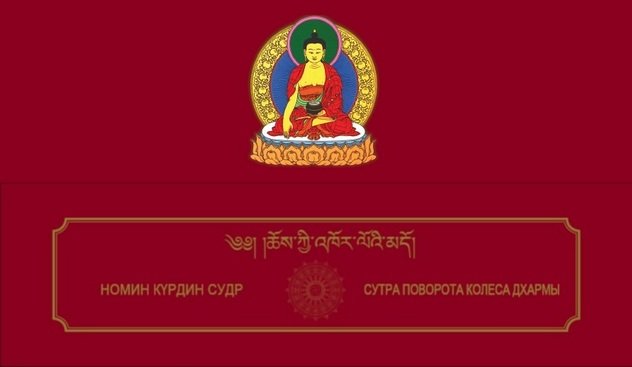 Новая книга. Сутра поворота колеса Дхармы. На тибетском, калмыцком и русском языках