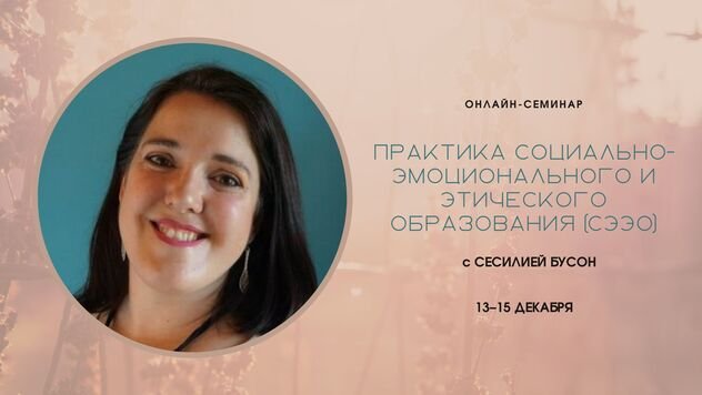 Семинар «Воспитание сердца и ума: практика социально-эмоционального и этического образования (СЭЭО)»