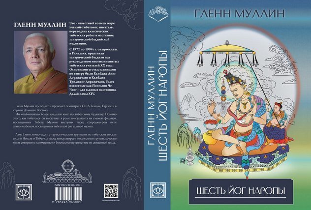 Открыт предзаказ на книгу Гленна Муллина «Шесть йог Наропы»