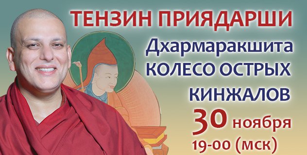 Тензин Приядарши проведет онлайн-ретрит по произведению ачарьи Дхармаракшиты «Колесо острых кинжалов»