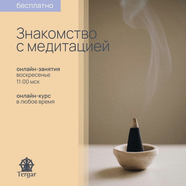 Центр медитации Тергар Россия приглашает на бесплатные онлайн-занятия «Знакомство с медитацией»