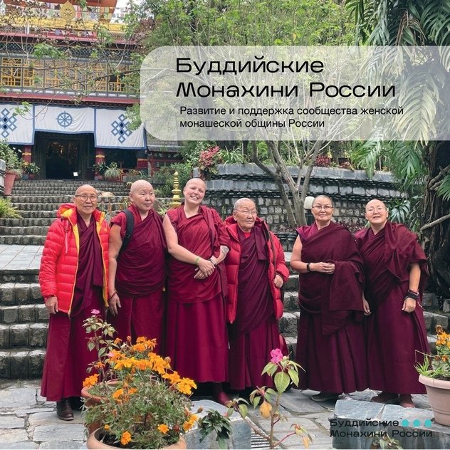 Сообщество «Буддийские Монахини России» приглашает присоединиться к программе оказания помощи российской буддийской женской монашеской сангхе