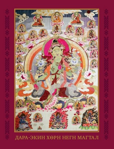 Новая книга. Восхваление Арья Тары и последовательность двадцати одного поклонения. На тибетском, калмыцком и русском языках