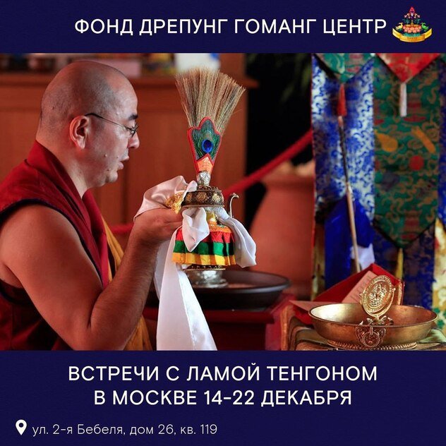 Фонд «Дрепунг Гоманг Центр» приглашает на встречи с ламой Тенгоном в Москве
