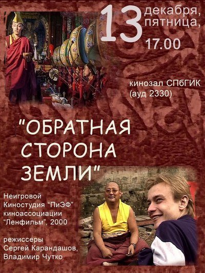 В Санкт-Петербурге состоится показ документального фильма «Обратная сторона Земли»