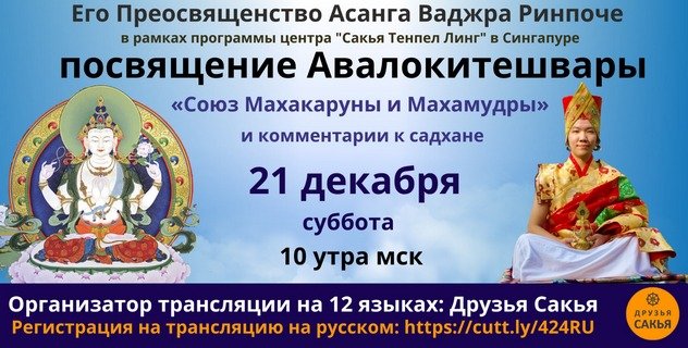 Будущий Сакья Тризин Асанга Ринпоче дарует посвящение «Союз Махамудры и Махакаруны»