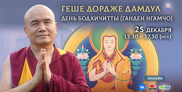 Геше Дордже Дамдул проведет онлайн-программу «Ганден Нгамчо. День Бодхичитты»