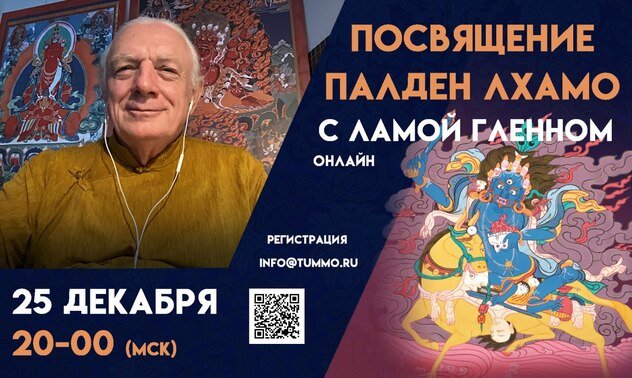 Гленн Муллин проведет посвящение Палден Лхамо
