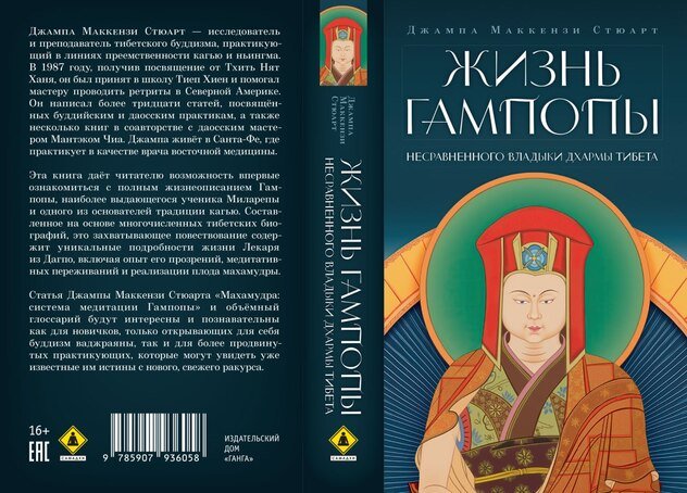 Готовится к выходу новая книга «Жизнь Гампопы, несравненного Владыки Дхармы Тибета»