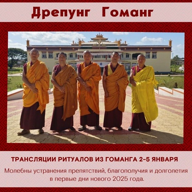 Расписание трансляций ритуалов из монастыря Дрепунг Гоманг в первую неделю января