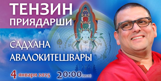 Новогодние учения досточтимого Тензина Приядарши