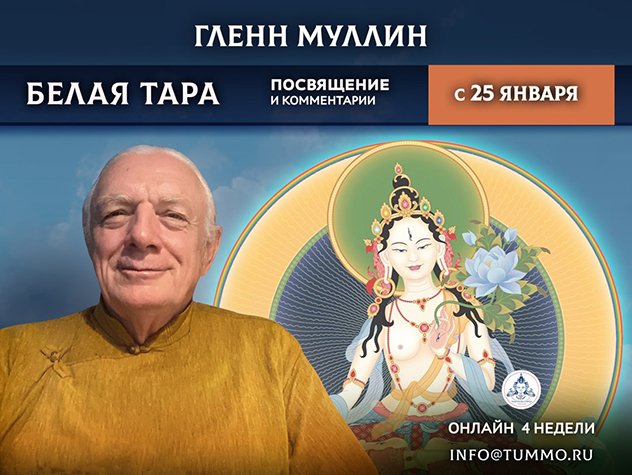 Гленн Муллин проведет онлайн-учения по практике Белой Тары