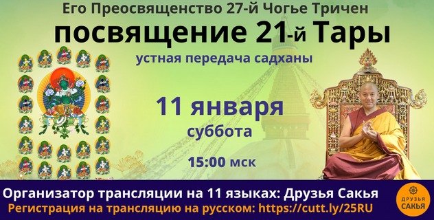 Мастер линии сакья 27-й Чогье Тричен дарует посвящения 21-й Тары и богини процветания Васудхары