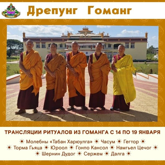 Группа онлайн-ритуалов монастыря Дрепунг Гоманг продолжает прямые трансляции