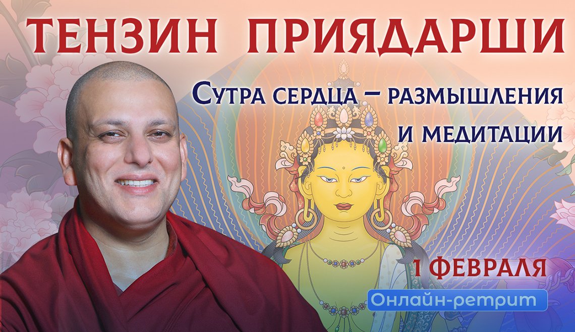 Тензин Приядарши проведет онлайн-ретрит по Сутре сердца