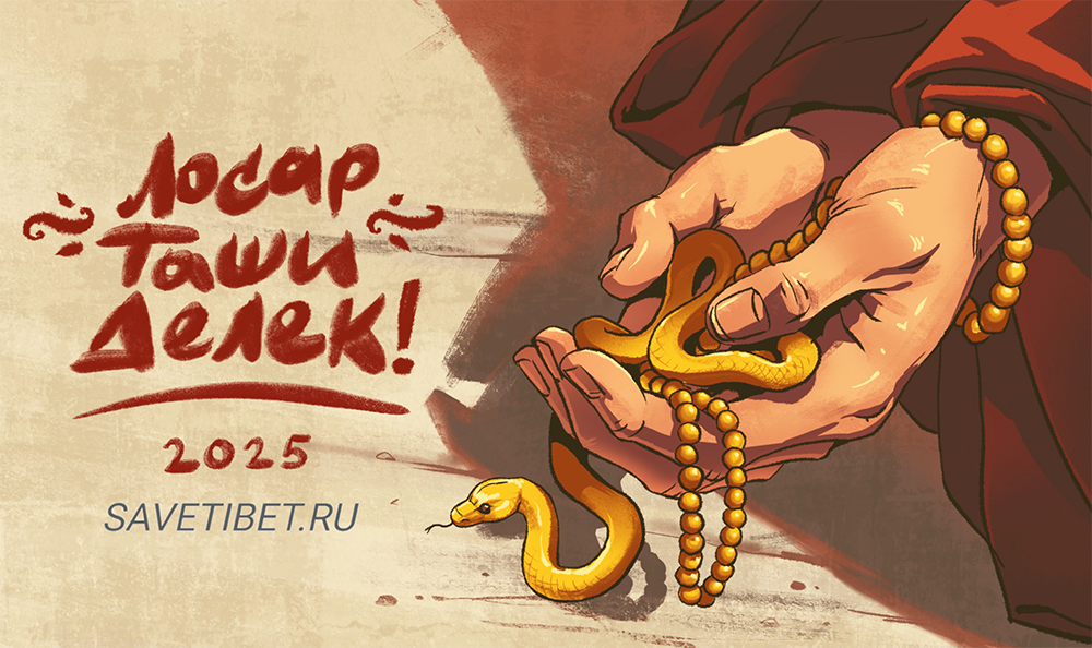Лосар Таши Делек!