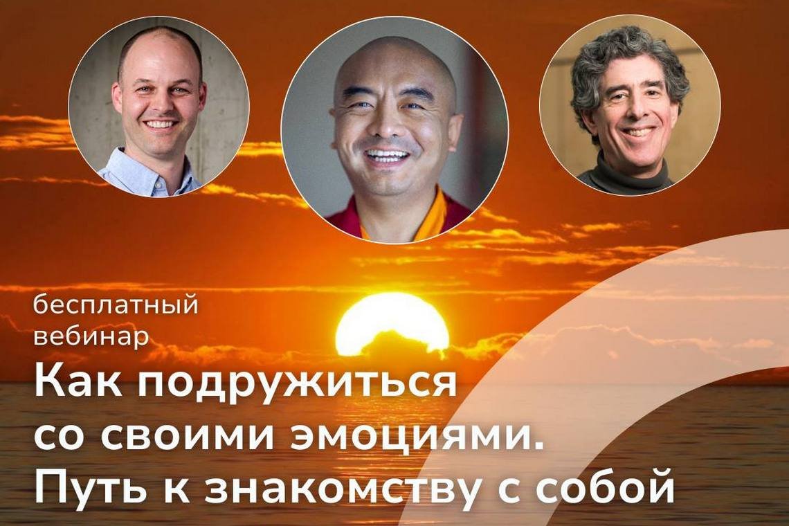 Центр медитации «Тергар Россия» приглашает на вебинар «Как подружиться со своими эмоциями. Путь к знакомству с собой»
