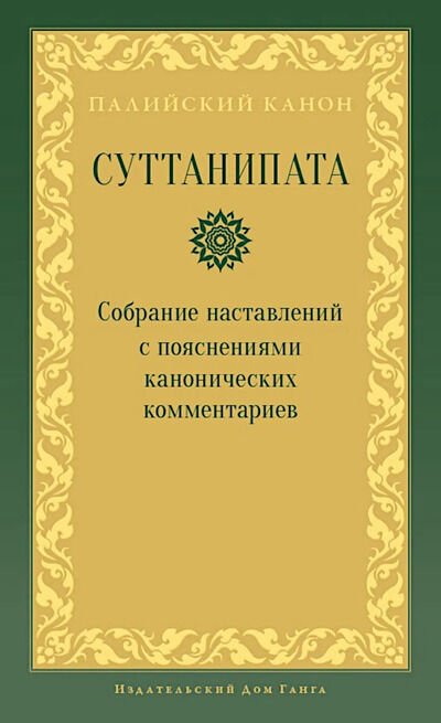Новая книга. Суттанипата. Собрание наставлений с пояснениями канонических комментариев
