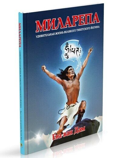 Новая книга. Миларепа. Удивительная жизнь великого тибетского йогина