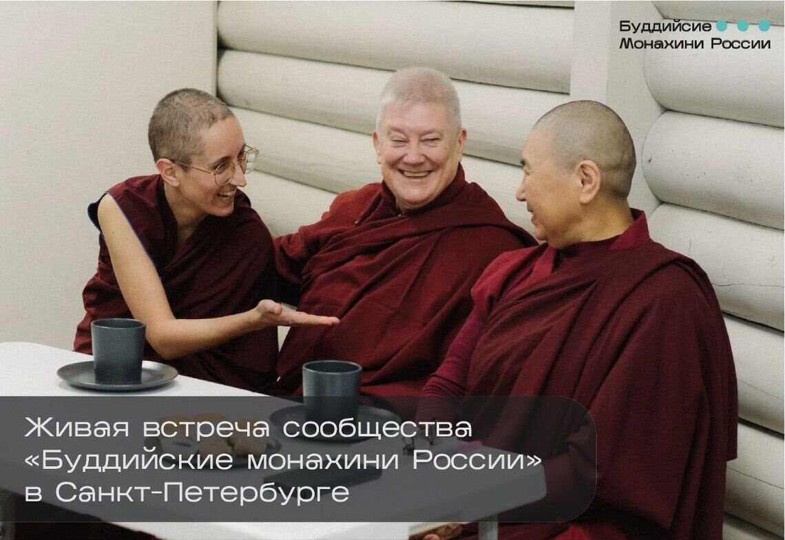 В Санкт-Петербурге состоится вторая живая встреча сообщества «Буддийские монахини России»