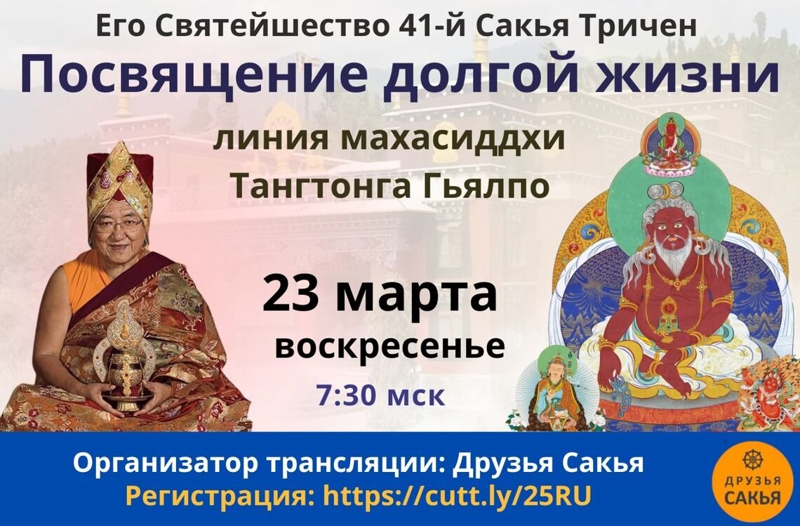 Его Святейшество 41-й Сакья Тричен дарует посвящение долгой жизни в традиции махасиддхи Тангтонга Гьялпо