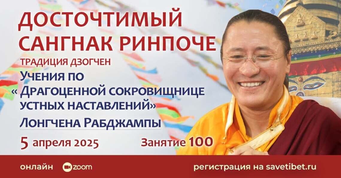 Сангнак Ринпоче возобновляет онлайн-учения по сочинению Лонгчена Рабджампы «Драгоценная сокровищница устных наставлений»