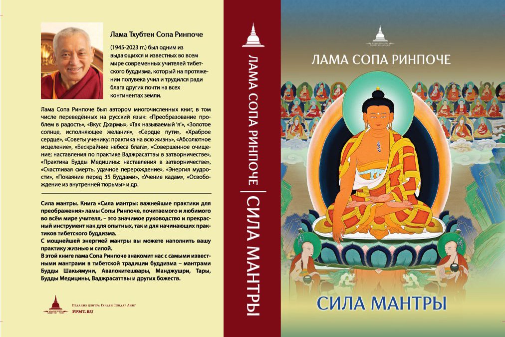 В Москве состоится презентация книги Ламы Сопы Ринпоче «Сила мантры: важнейшие практики для преображения»