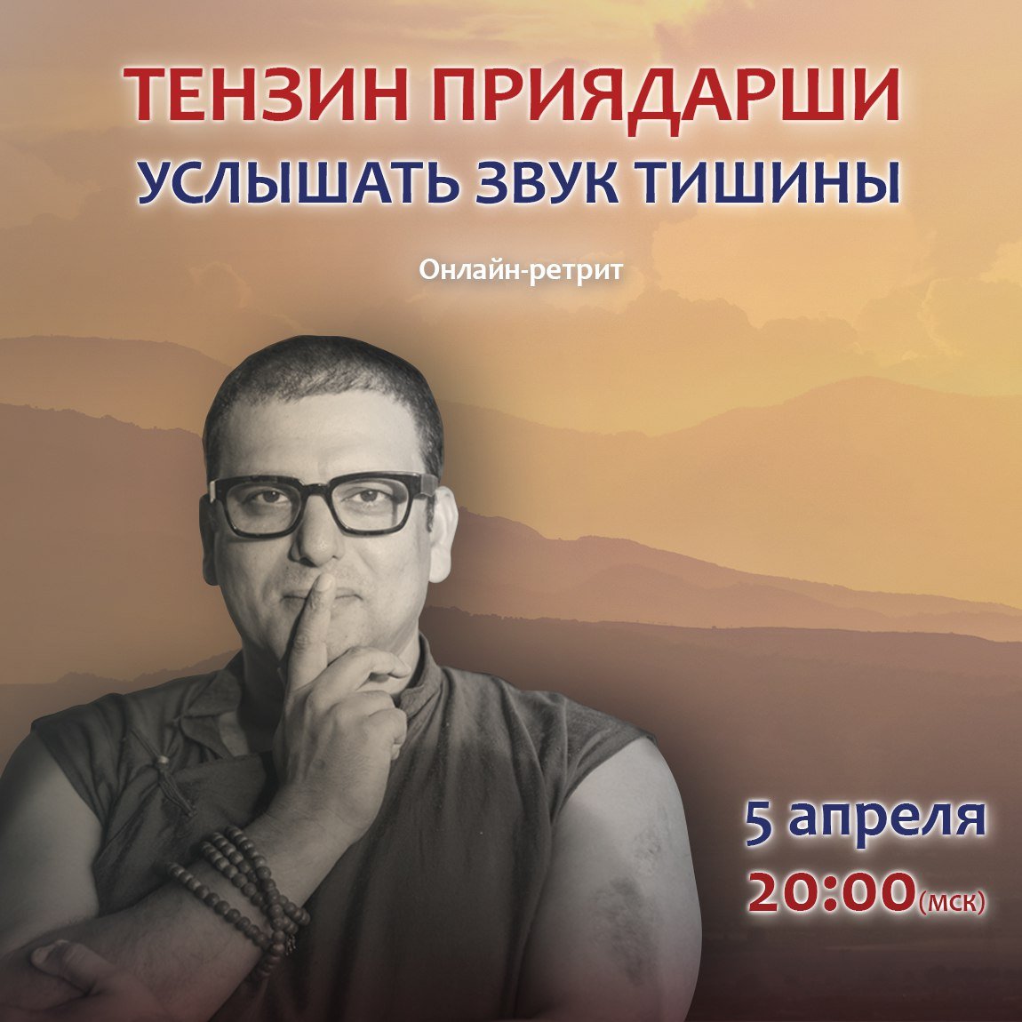 Тензин Приядарши проведет онлайн-ретрит «Услышать звук тишины»