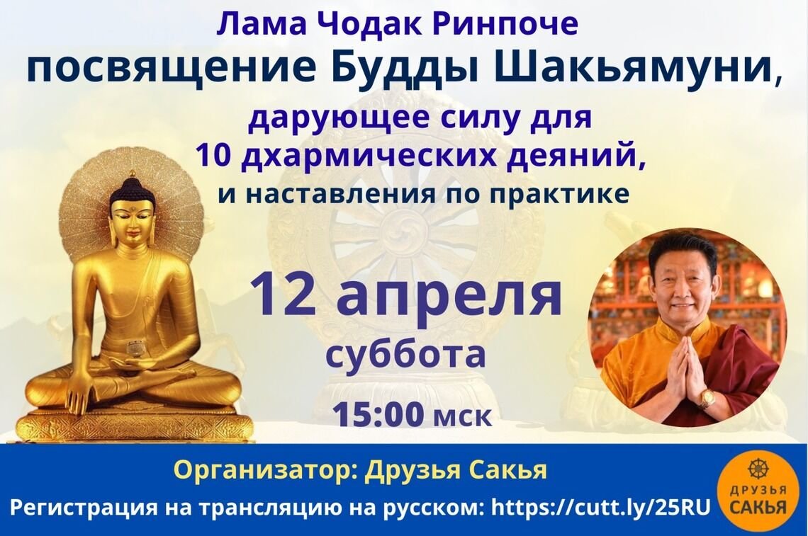 Лама Чодак Ринпоче дарует посвящения Будды Шакьямуни, Херуки Ваджрасаттвы с последующим объяснением практики