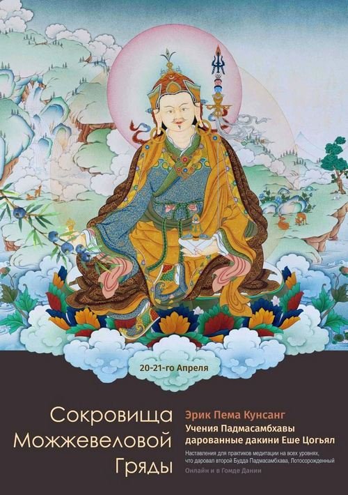 Эрик Пема Кунсанг продолжает учения из серии, посвященной текстам Падмасамбхавы